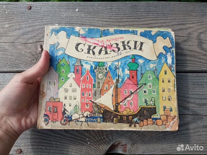 Сказки Андерсен Малыш 1973 г художник Кокорин