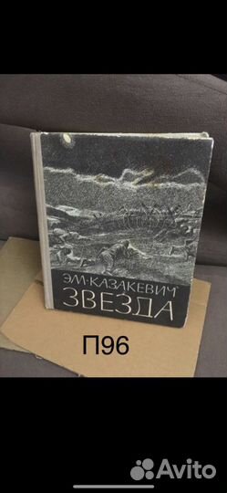 Эммануил Казакевич - Звезда