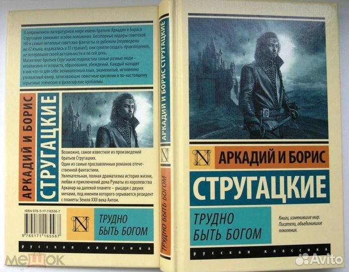 Стругацкие. Трудно быть богом. 2023г