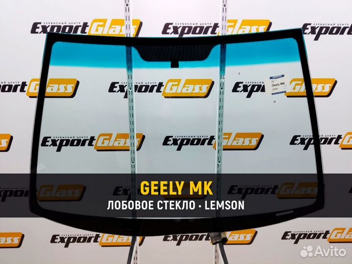Geely MK I (2006-2013) - Лобовое стекло Lemson