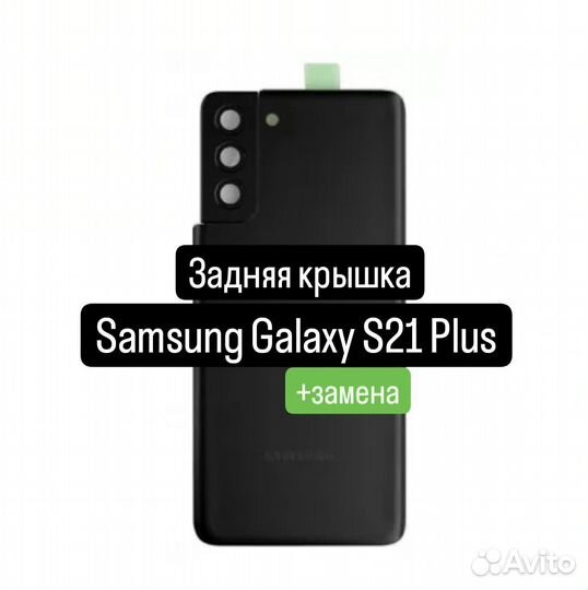 Задняя крышка для Samsung Galaxy S21 Plus+замена