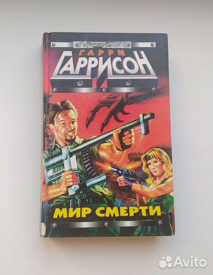 Гарри Гаррисон - Мир смерти