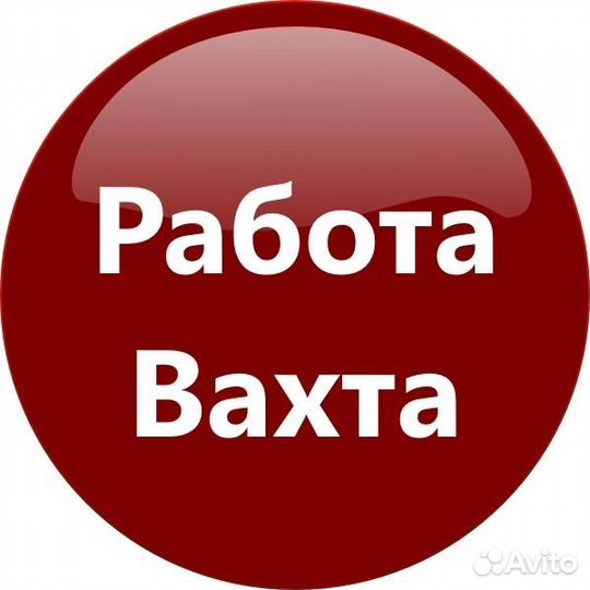 Комплектовщик вахта с проживанием