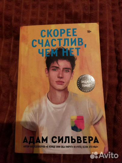 Адам Сильвера- Скорее счастлив, чем нет