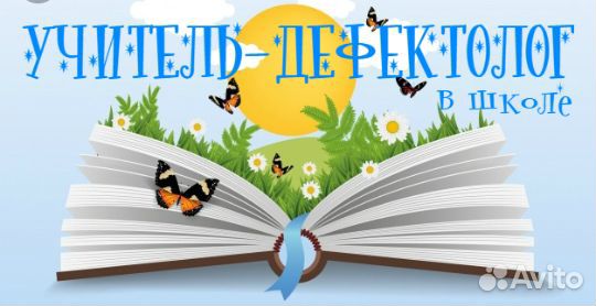 Дефектолог, логопед, подготовка к школе, курсовые