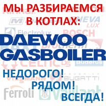 Запчасти для котлов Daewoo (Дэу)