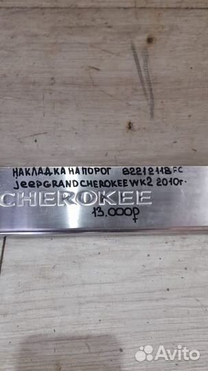 Накладка порога Jeep Grand Cherokee Wk 2 С 2010