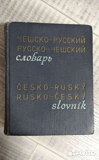 Словарь чешско-русский и русско-чешский