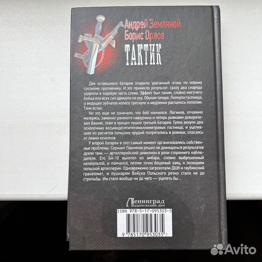 Тактик Андрей Земляной