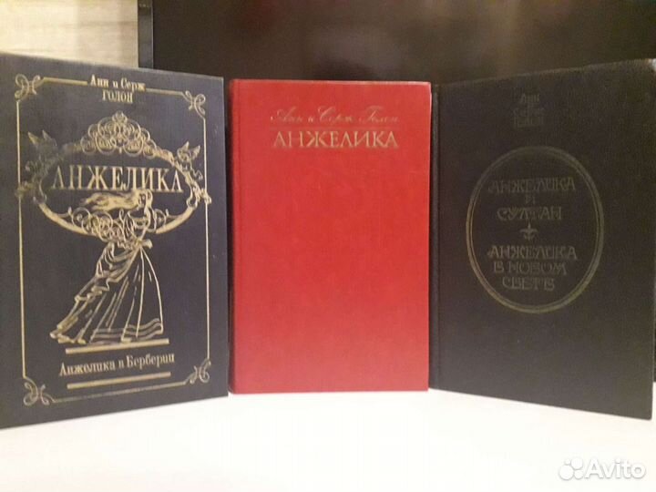 Анн и Серж Голон 