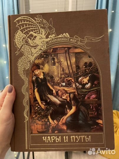 Серия книг «Зачарованный мир» Чары и путы