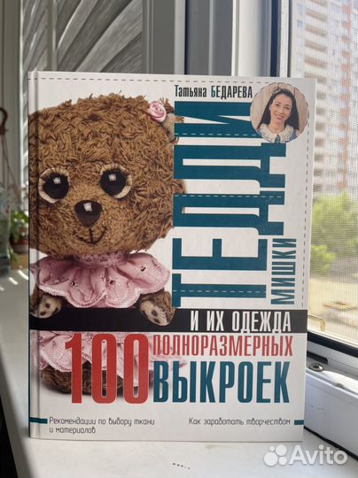 Мишки Тедди и их одежда.100 полноразм. выкроек