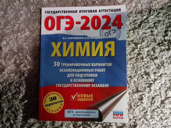 Сборник вариантов ОГЭ 2024 по химии