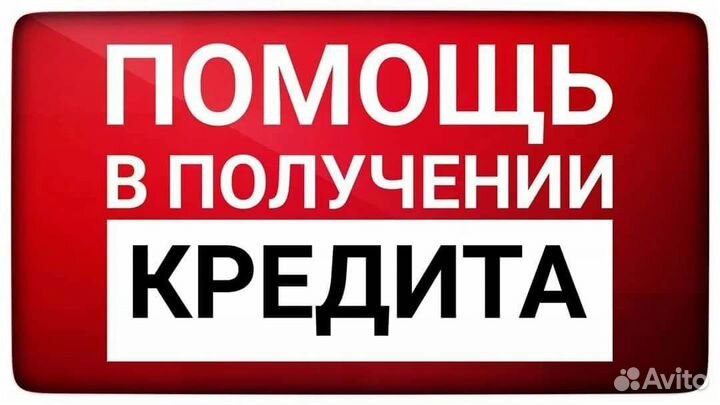 Помощь в получении кредита