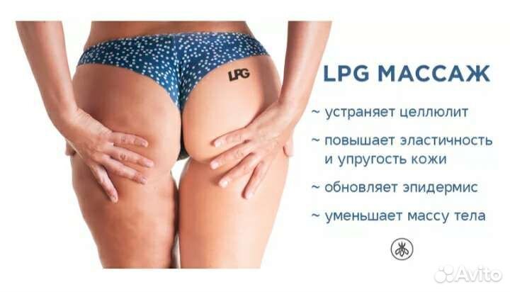 Массаж lpg