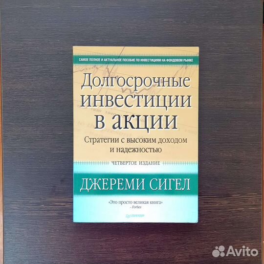 Долгосрочные инвестиции в акции. (Джереми Сигел)