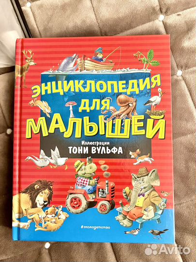 Энциклопедия для малышей Тони Вульфа