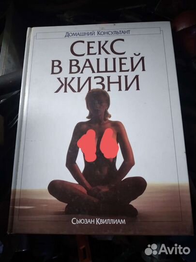 Книга секс в вашей жизни