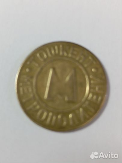 Жетон метро Ташкент. Тошкент