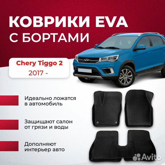 3D EVA с бортами Chery Tiggo 2