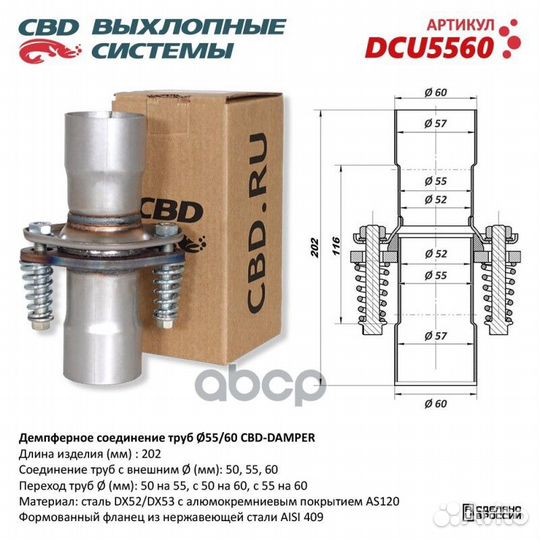 Демпферное соединение с d55 на d60мм в сборе, из