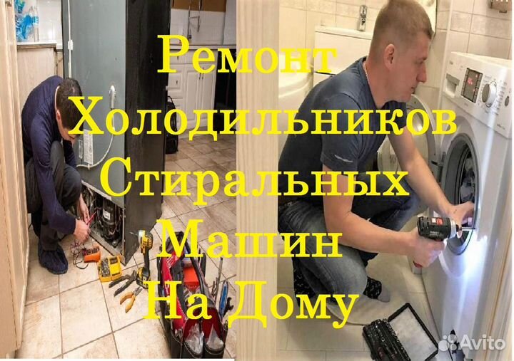 Ремонт Холодильников Стиральных машин