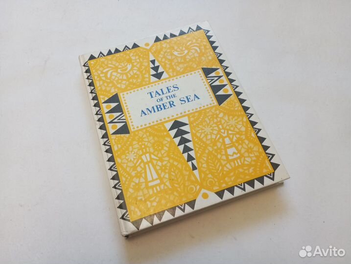 Сказки янтарного моря