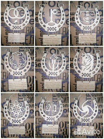 Подковы и обереги