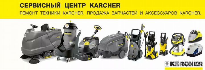 Ремонт, диагностика оборудования Керхер (Karcher)