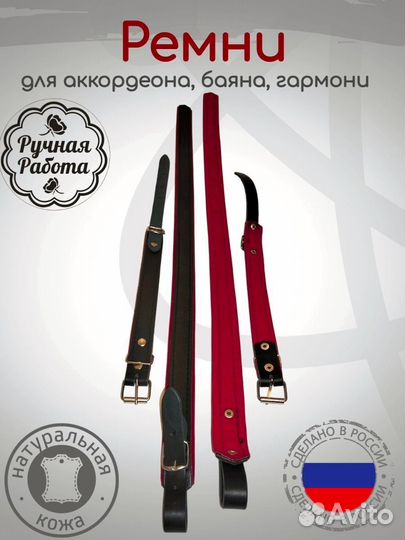 Ремни на гармонь, баян. Натуральная кожа