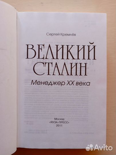 Великий Сталин, Сергей Кремлев