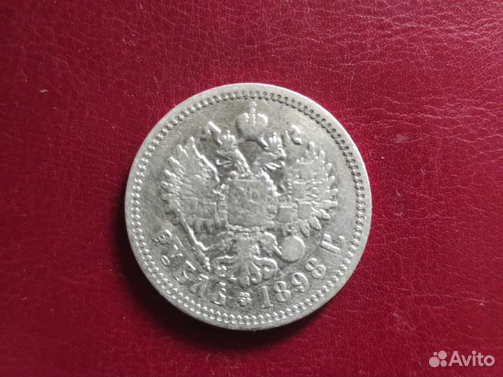 1 рубль 1898 г. Оригинал. Серебро