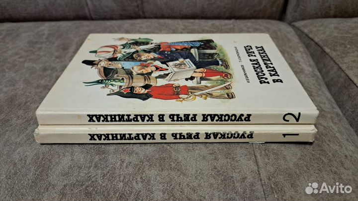 Русская речь в картинках Баранников 2 тома