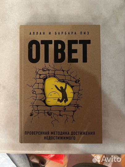 Аллан и Барбара Пиз ответ