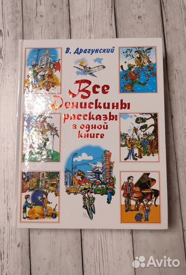 Денискины рассказы