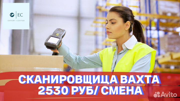 Вахта Подольск Сканировщица Расчет после вахты