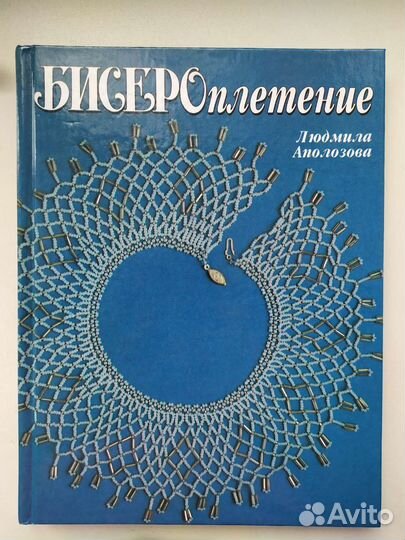Книга Бисероплетение Аполозова