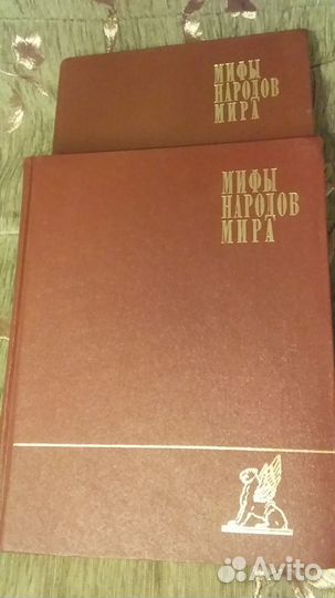 Энциклопедия «Мифы народов мира» и другие