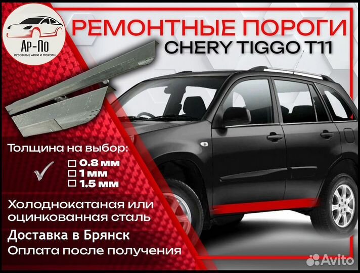 Ремонтные пороги на Chery Tiggo