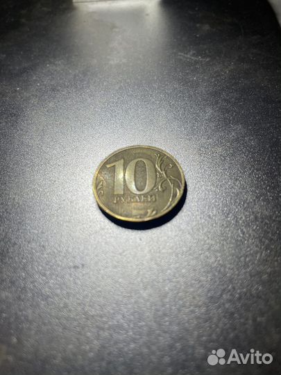 10 руб 2010 спмд