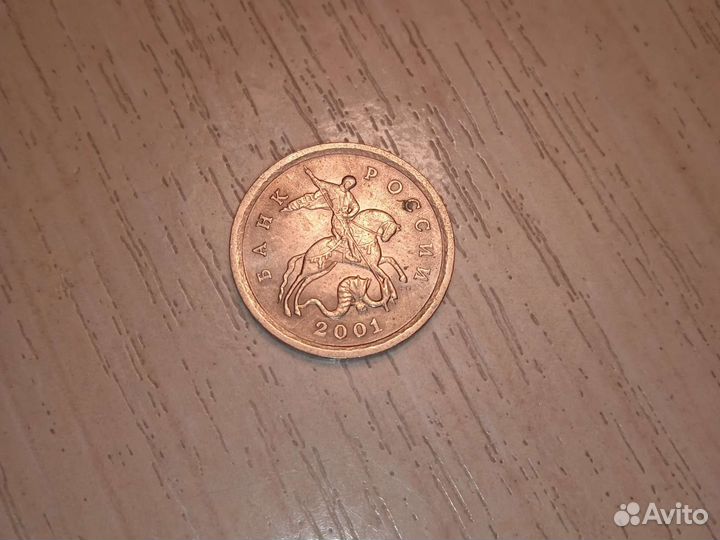 1 копейка 2001 года с пометкой сп под копытом