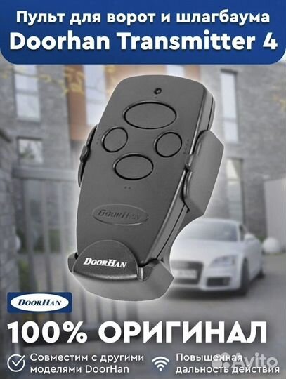 Пульт Doorhan