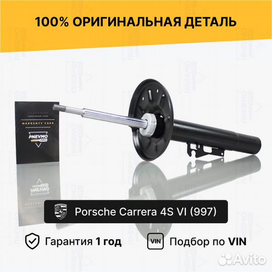 Амортизатор для Porsche 911 Carrera 4S 997 передни