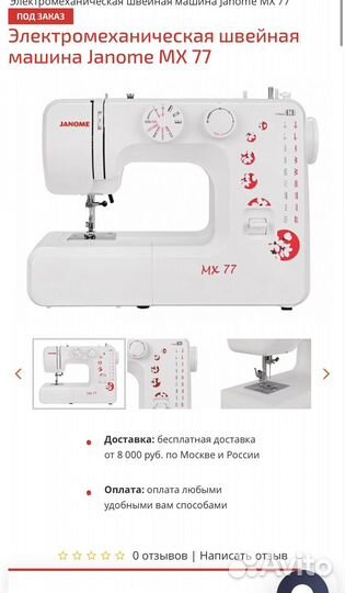Швейная машина Janome mx77