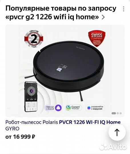 Два робота пылесоса Polaris pvcr G2 1226 wifi IQ