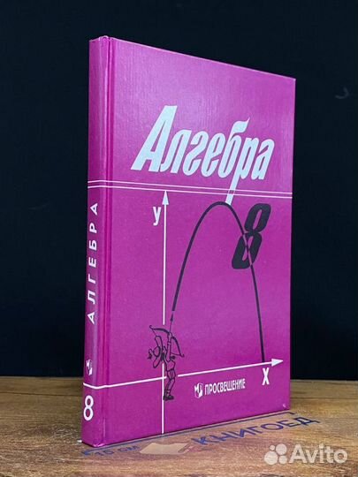 Алгебра. Учебник для 8 класса