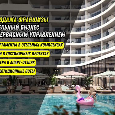 Отельный бизнес с сервисным управлением / Франшиза