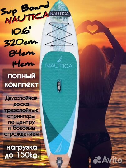 Сап борд sup board Nautica в наличии в мск/М.О