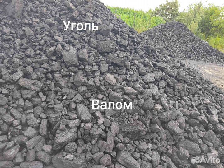 Уголь валом