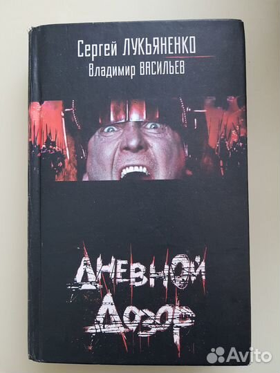 Книги С.Лукьяненко, С.Минаев, П.Астахов